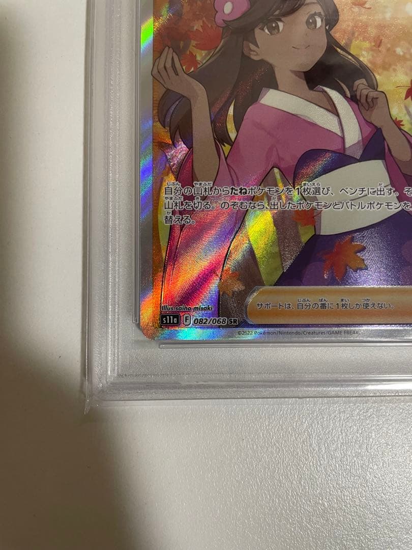 ポケモンカード　ふりそでPSA10