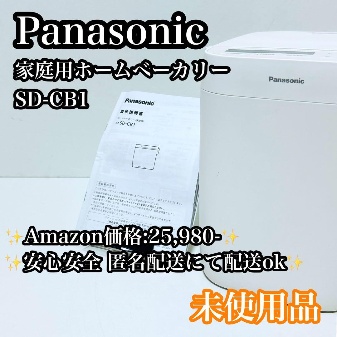 【未使用品】Panasonic ホームベーカリー SD-CB1 2025年購入