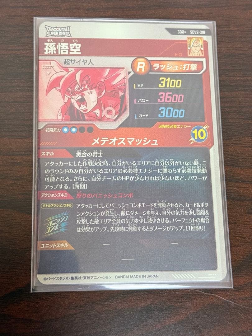 ドラゴンボール ダイバーズ 孫悟空 SDV2-018 パラレル