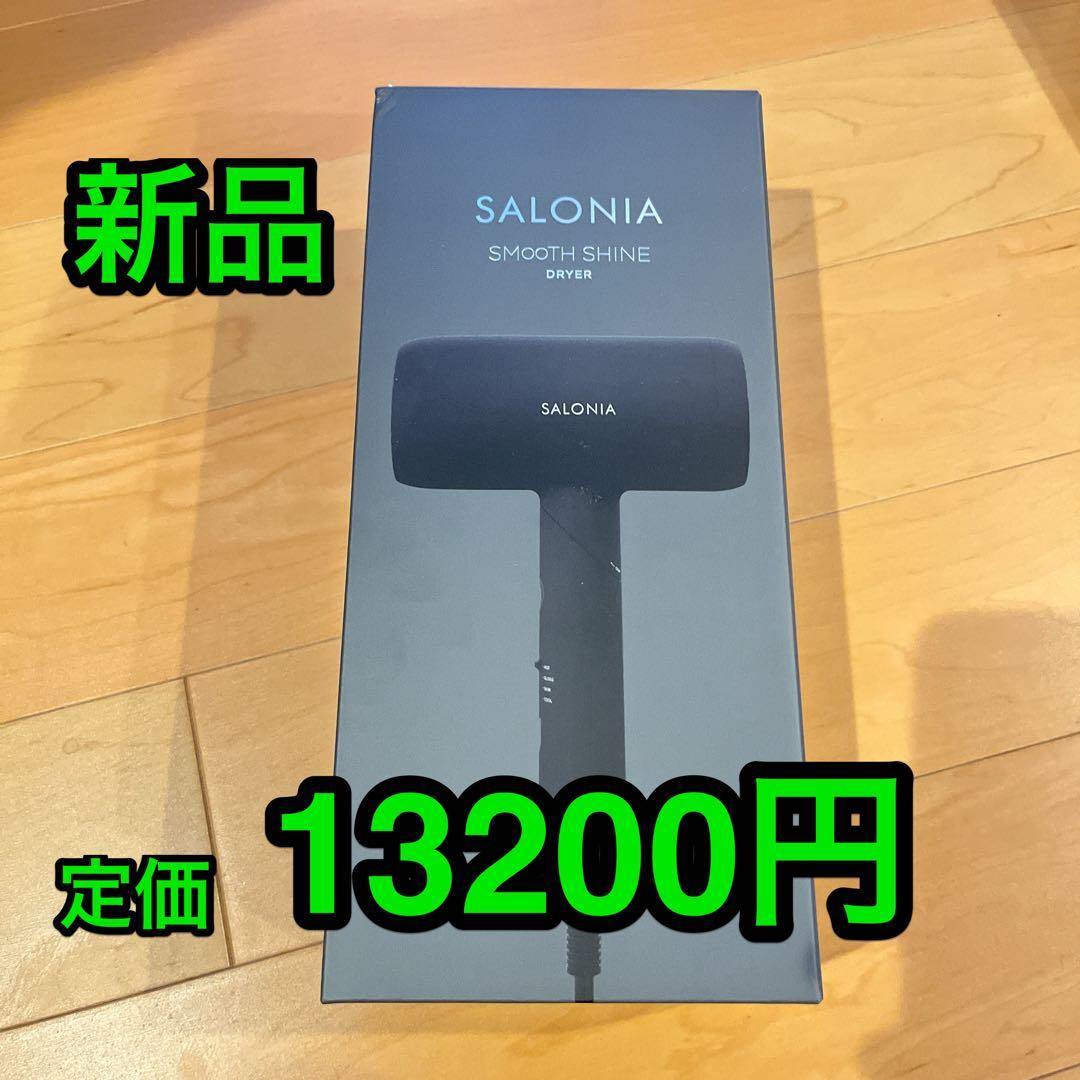 新品★ SALONIA スムースシャイン ドライヤー 大風量 速乾軽量 ブラック
