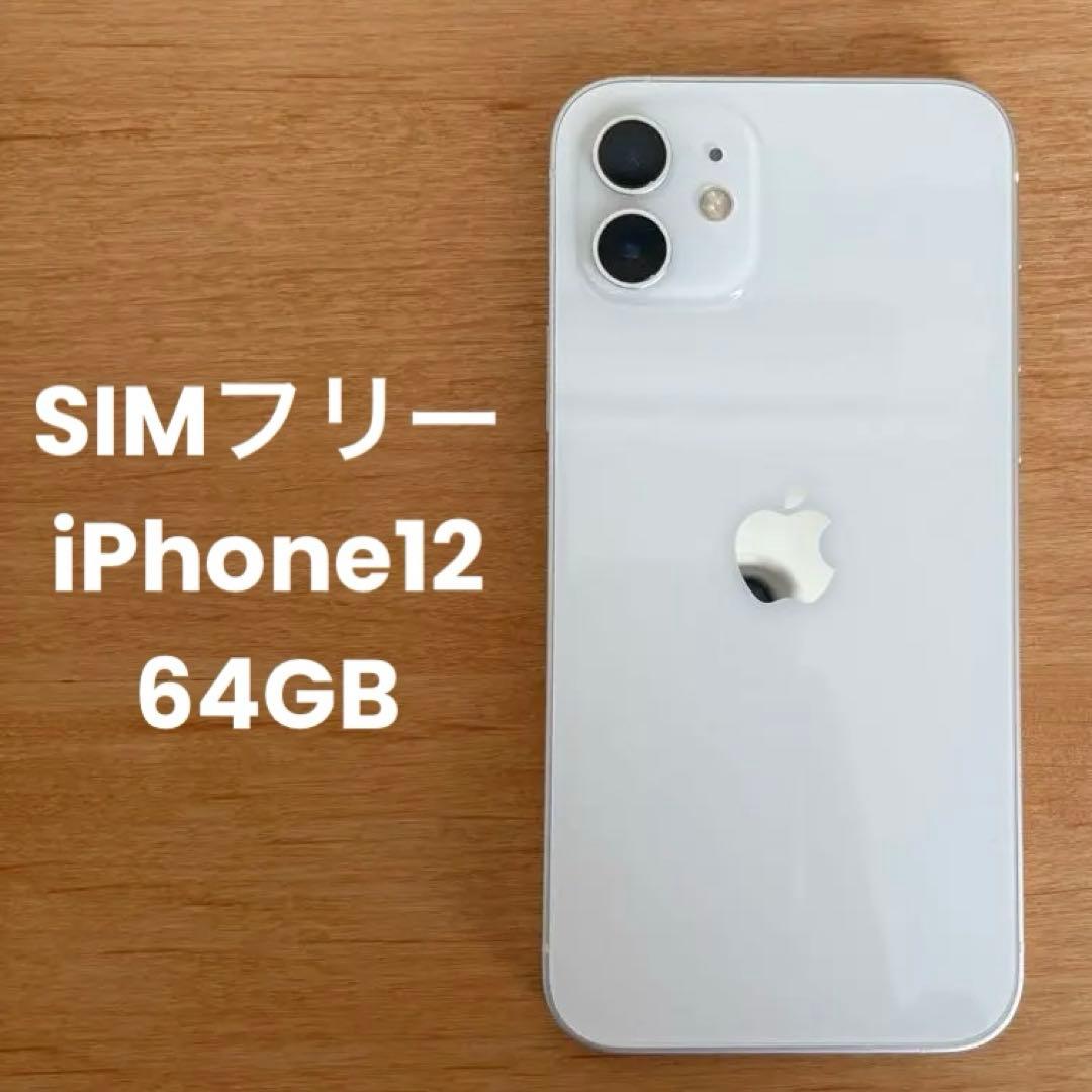 【SIMフリー】iPhone 12 ホワイト 64GB ★バッテリー75%