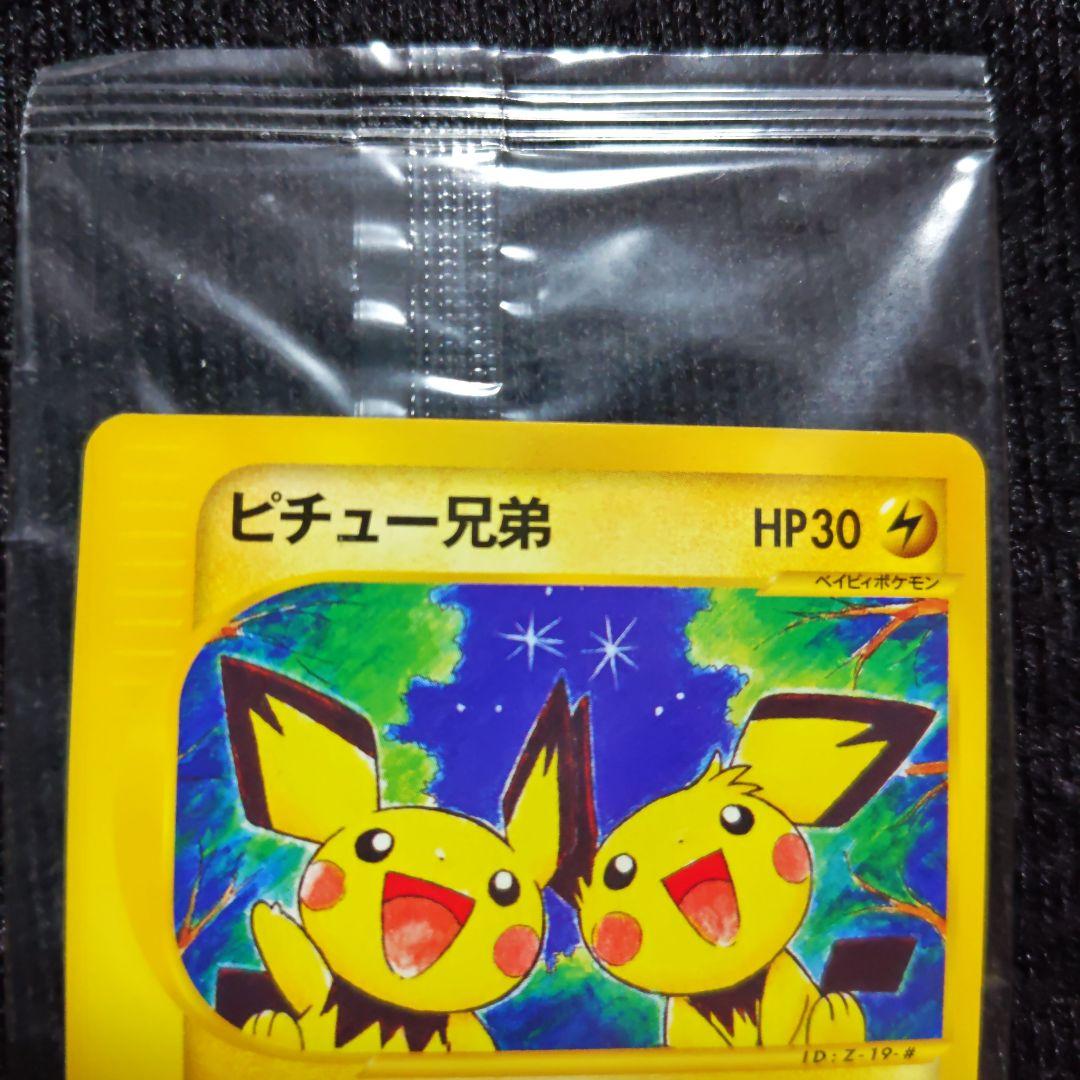 未開封 ピチュー兄弟 ポケモンカード e ポケカ プロモ 028/P 非売品