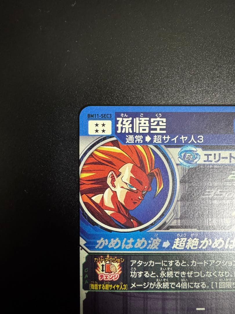 j*m様 スーパードラゴンボールヒーローズ 孫悟空超サイヤ人3 BM11−SEC