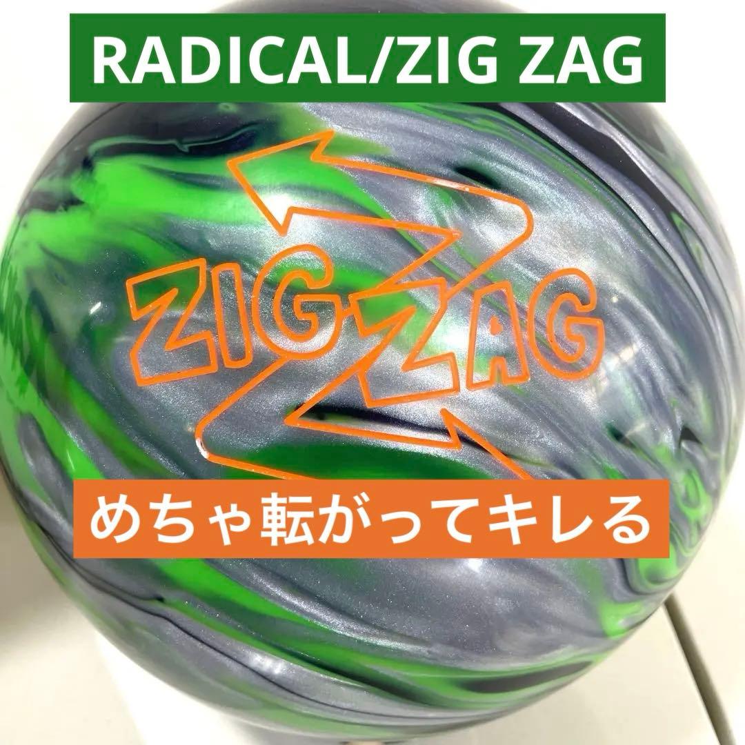 【新品】 ZIG ZAG / RADICAL 15ポンド