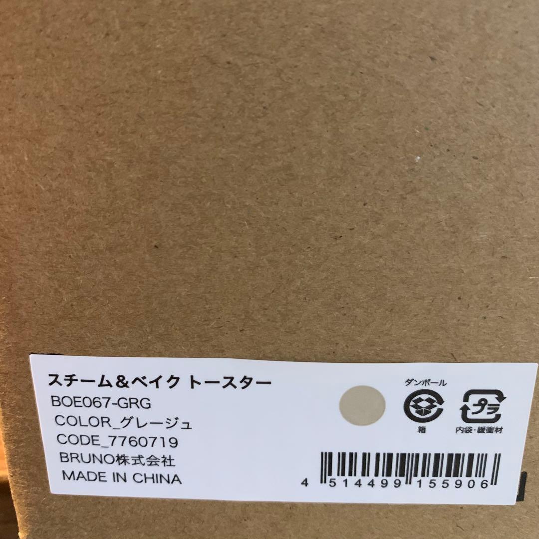 【新品未開封】　BRUNO　スチーム＆ベイクトースター　グレージュ