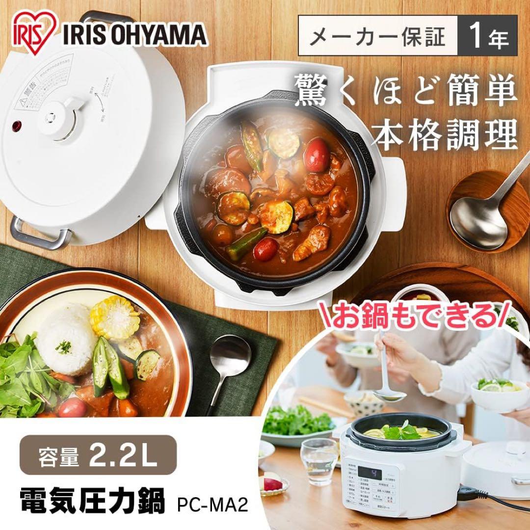 新品未開封　IRIS OHYAMA 電気圧力鍋 PC-MA2-W 2.2L