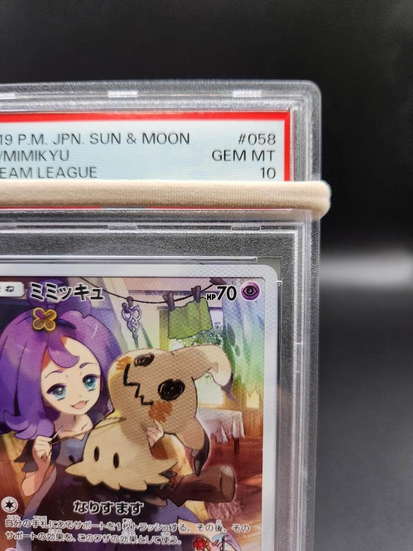 PSA10 ポケモンカード ミミッキュ CHR 058/049 ★2675