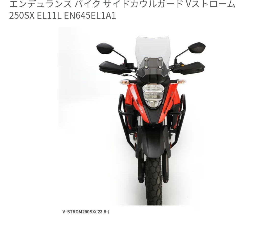 Vストローム250SX用サイドカウルガード　エンデュランス