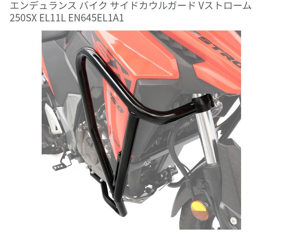 Vストローム250SX用サイドカウルガード　エンデュランス
