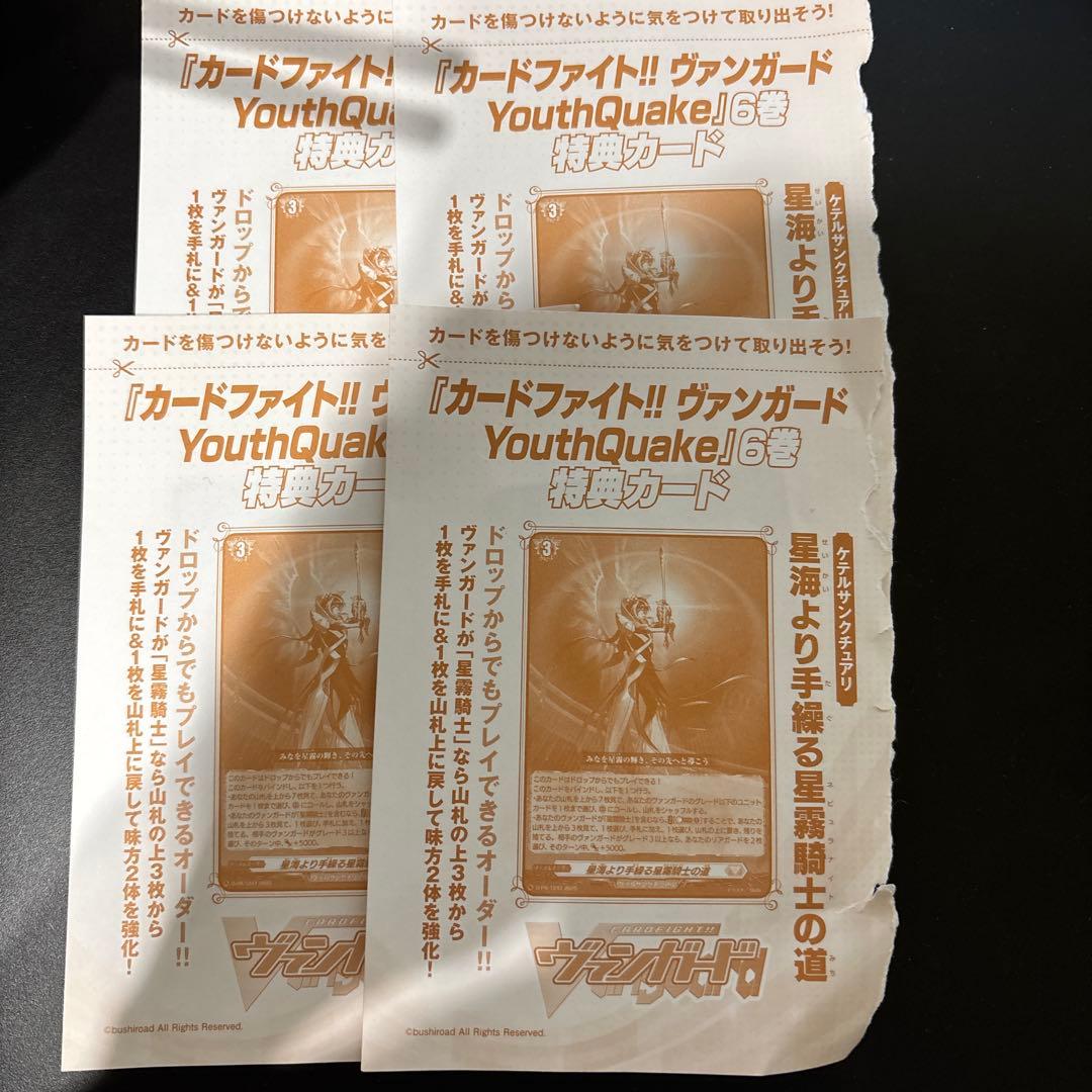 ヴァンガード　星海より手繰る星霧騎士の道　4枚