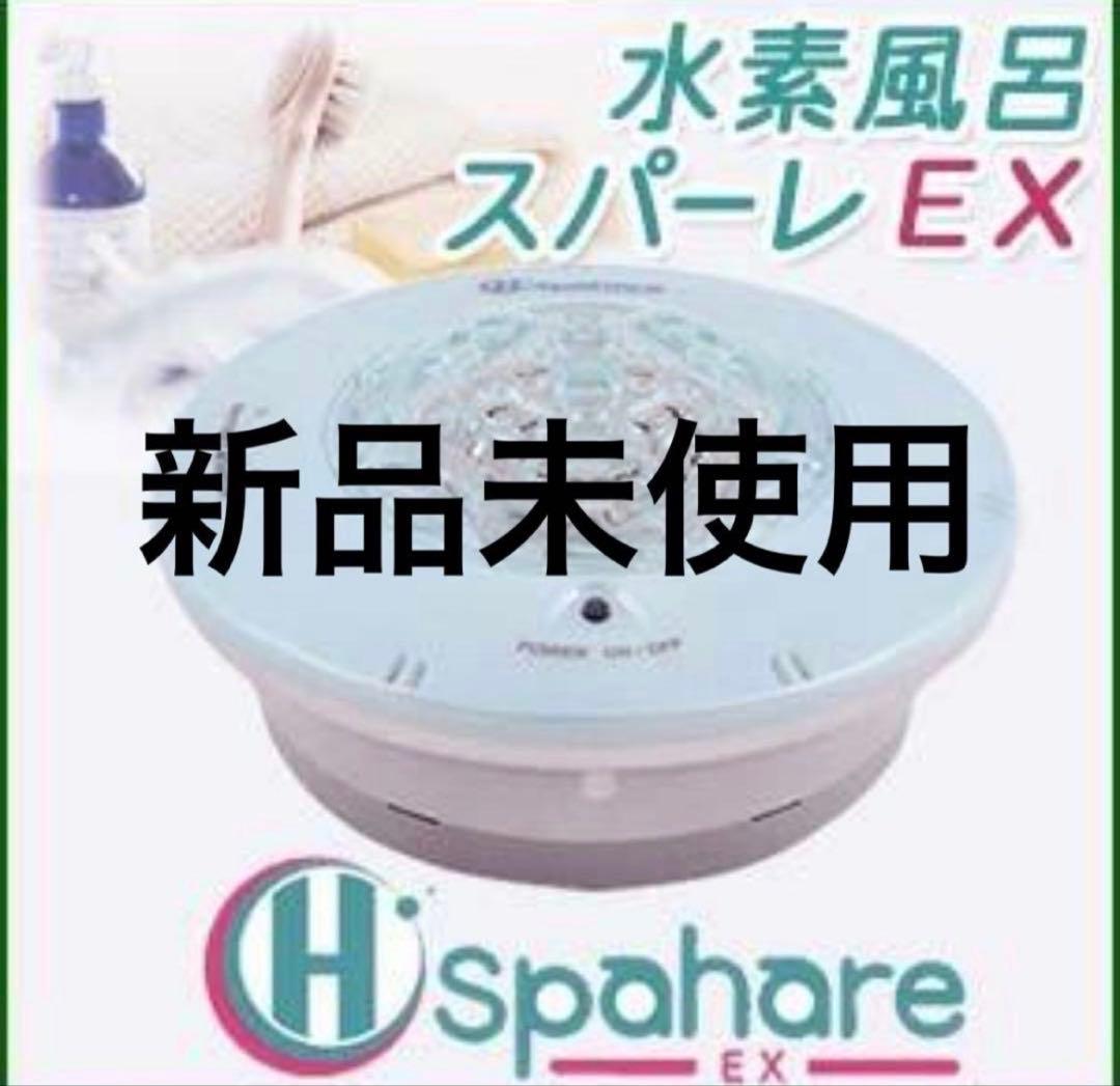 新品未使用 フラックス スパーレ EX FLSP-15 高濃度水素水生成機 水素