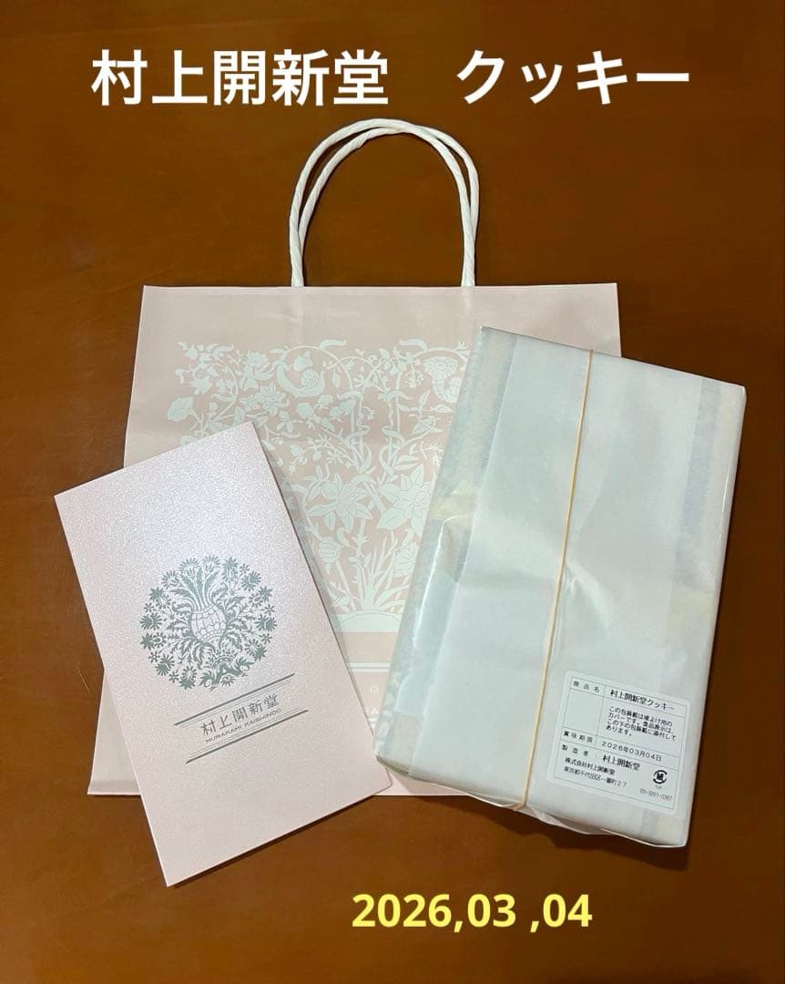村上開新堂　クッキー　0号　2026.03.04