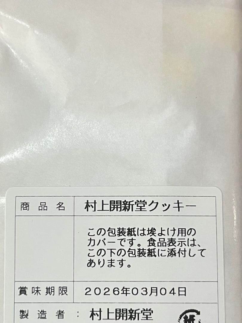 村上開新堂　クッキー　0号　2026.03.04