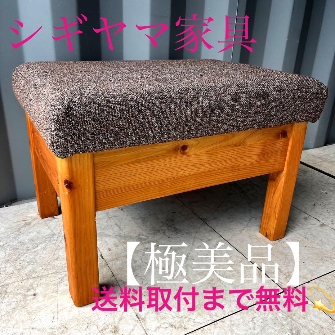 取付無料！シギヤマ家具 YUU 優 北欧風天然木ヒノキ ナチュラルオットマン✨