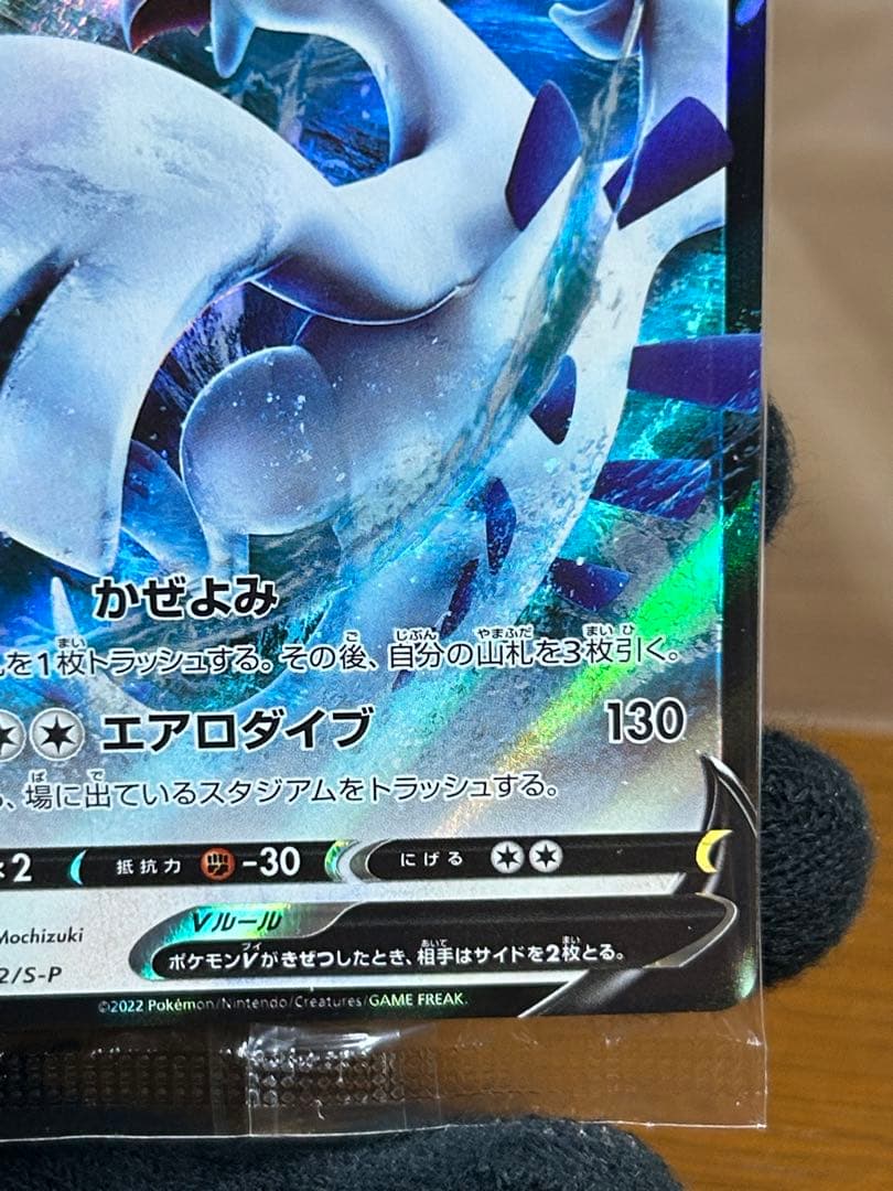 8 ルギアV ミステリーボックス プロモ 322/S-P