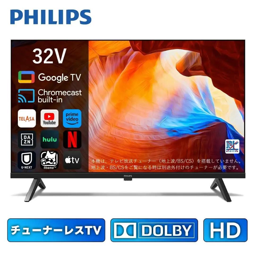 【公式・値下げ不可】PHILIPS チューナーレステレビ 32型