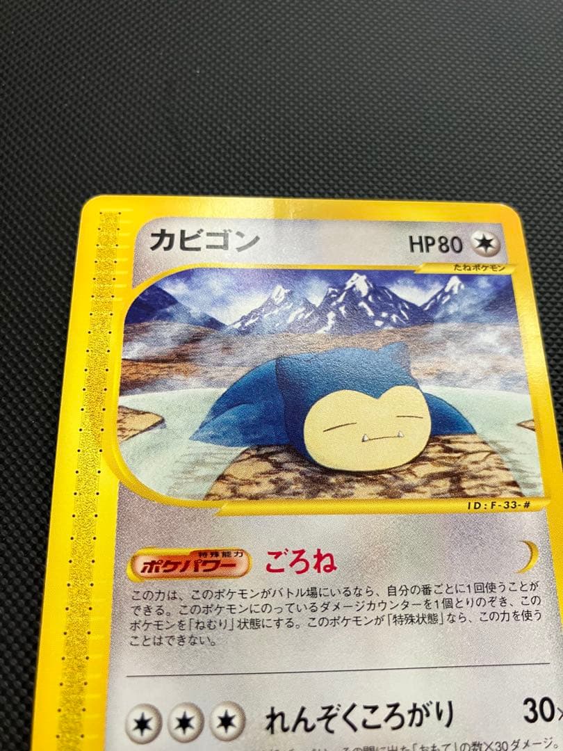 カビゴン　062/088 eカード　ポケモンカード