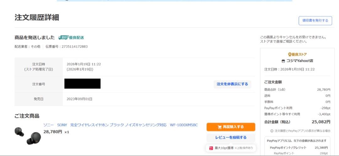 SONY WF-1000XM5 ワイヤレスイヤホン　2026年1月19日購入品