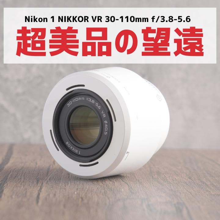✨超美品✨手振れ補正付✨1 NIKKOR 30-110mm ホワイト　707-2