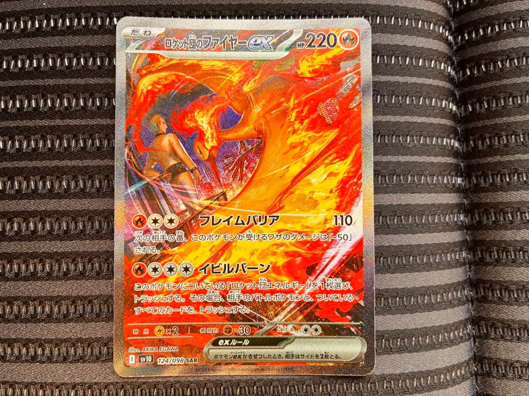 ポケモンカード　ロケット団のファイヤーex SAR SV10