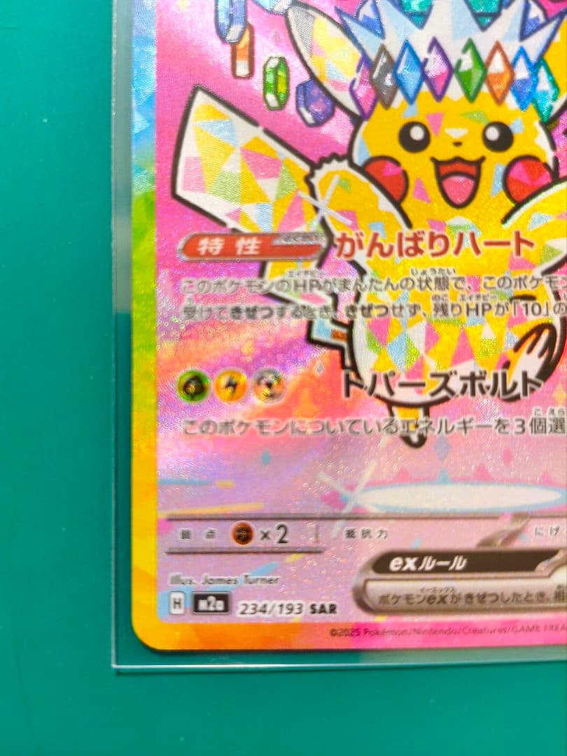 メガドリームEX ピカチュウ SAR