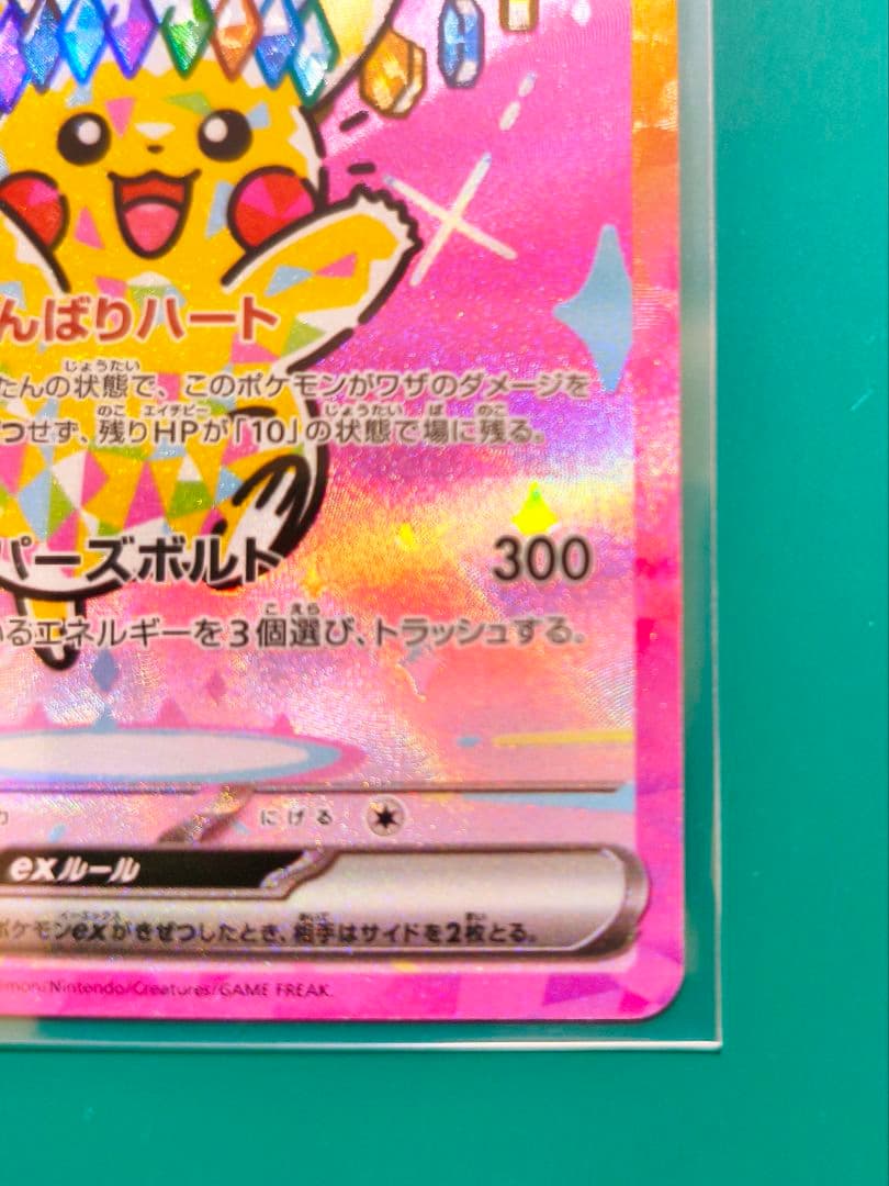 メガドリームEX ピカチュウ SAR