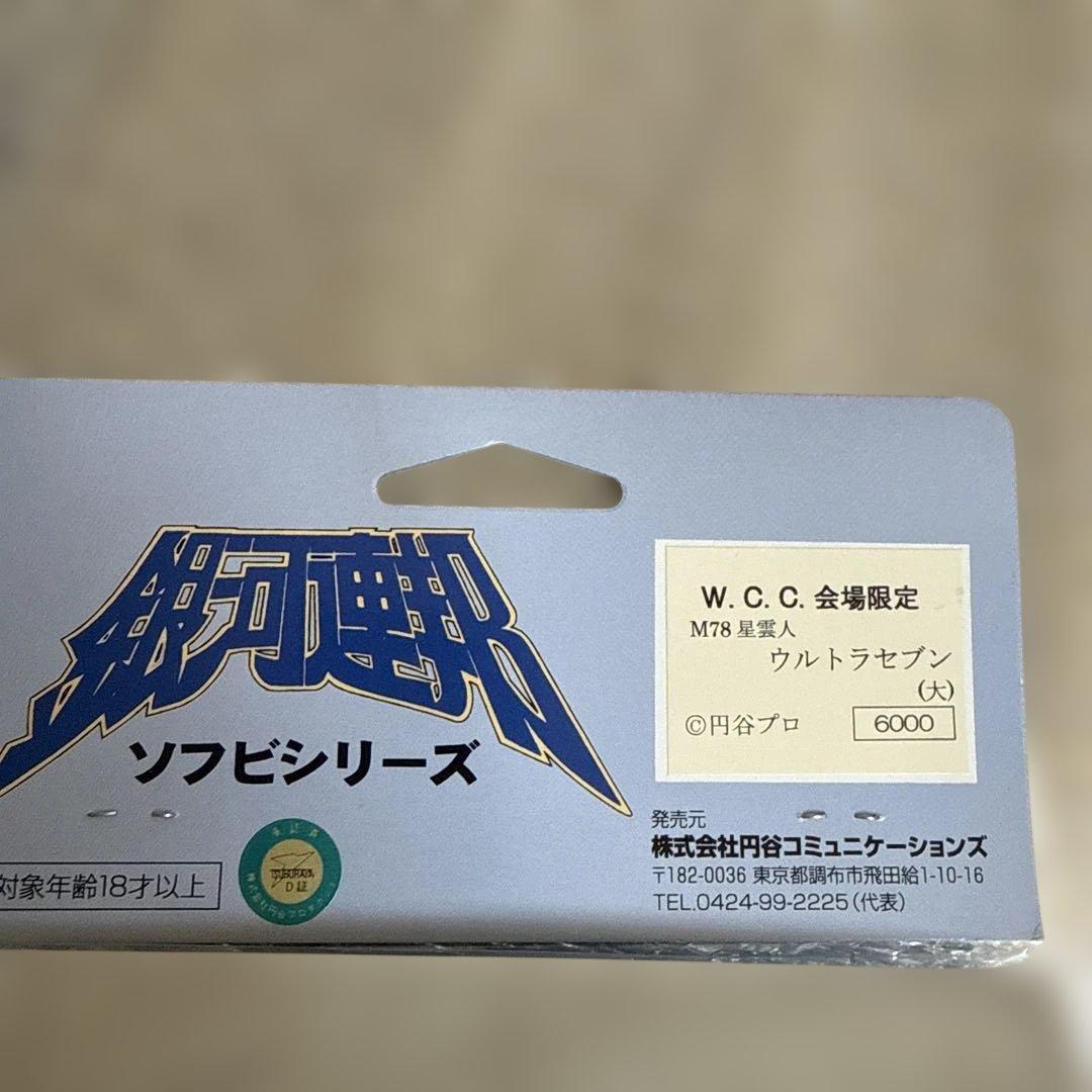 Ｗ.C.C会場限定　やまなや銀河連邦M78星雲人 ウルトラセブン(大)ソフビ