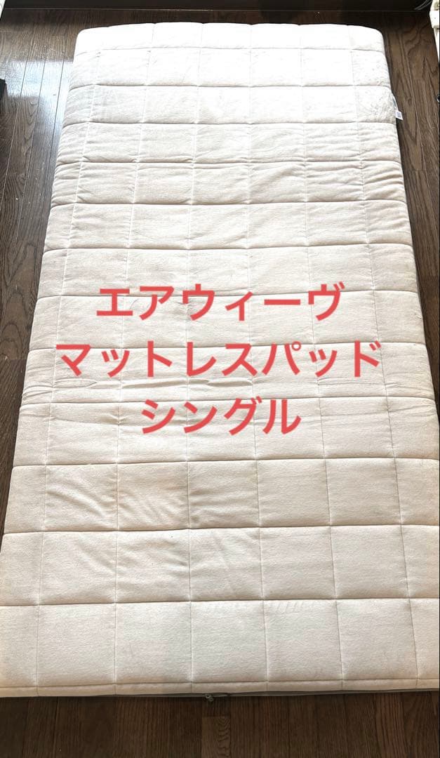 airweave エアウィーヴ マットレスパッド シングル