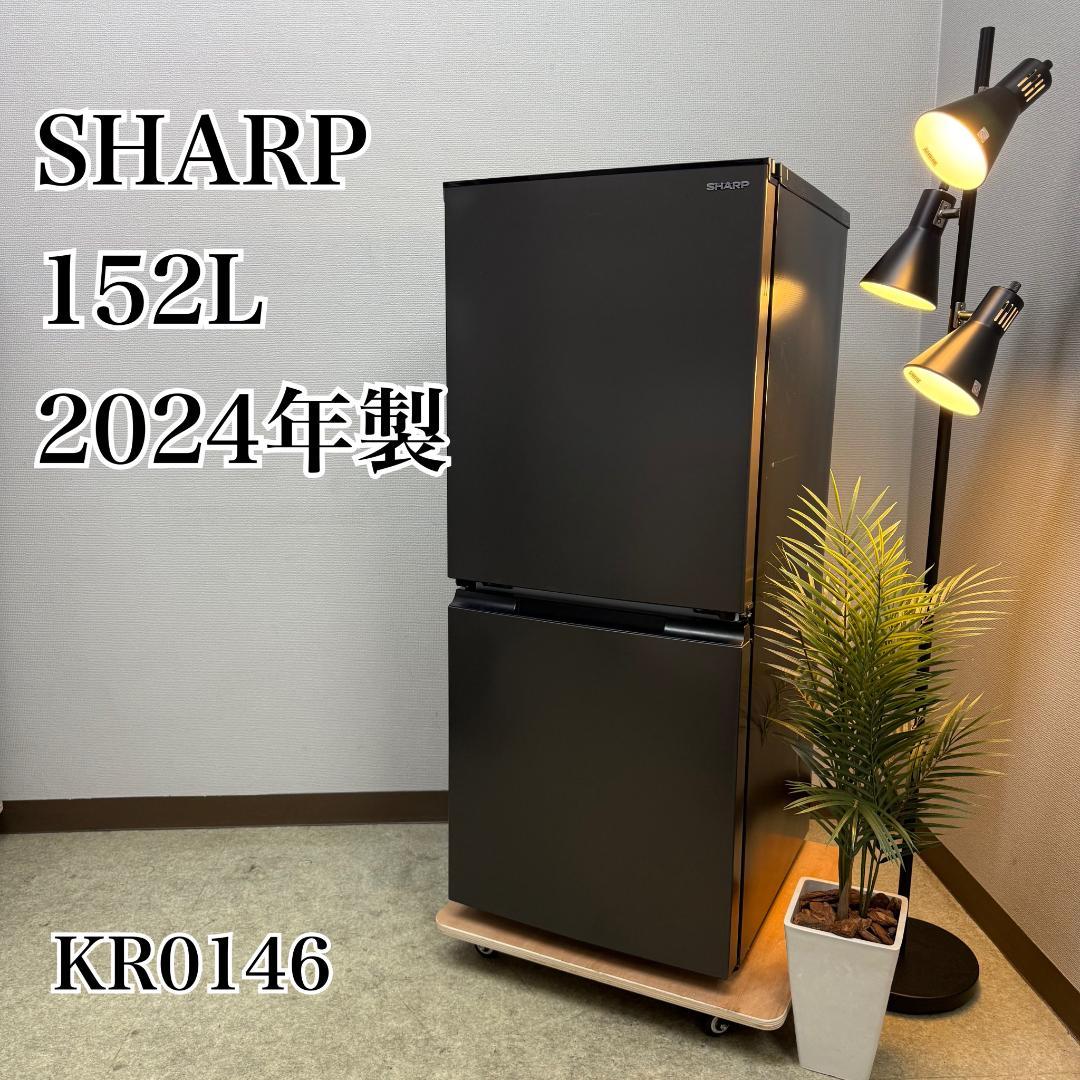 SHARP 冷蔵庫 小型 一人暮らし 152L 2024年製 KR0146