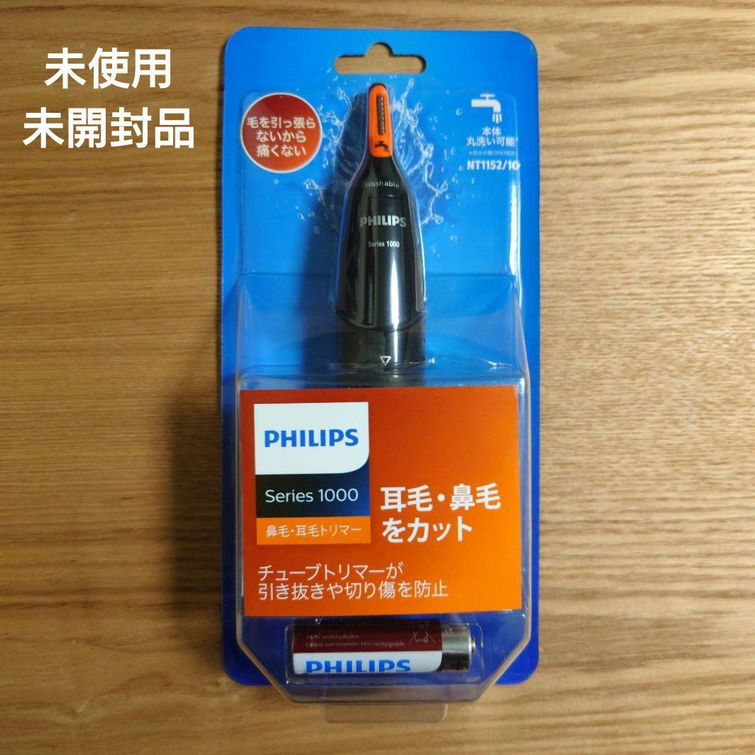未開封 PHILIPS フィリップス NT1152/10