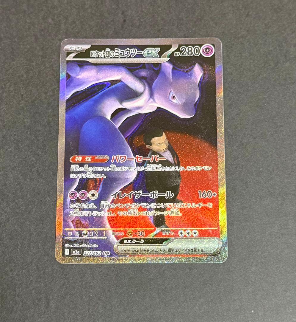 ポケカ　ロケット団のミュウツー　ex sar
