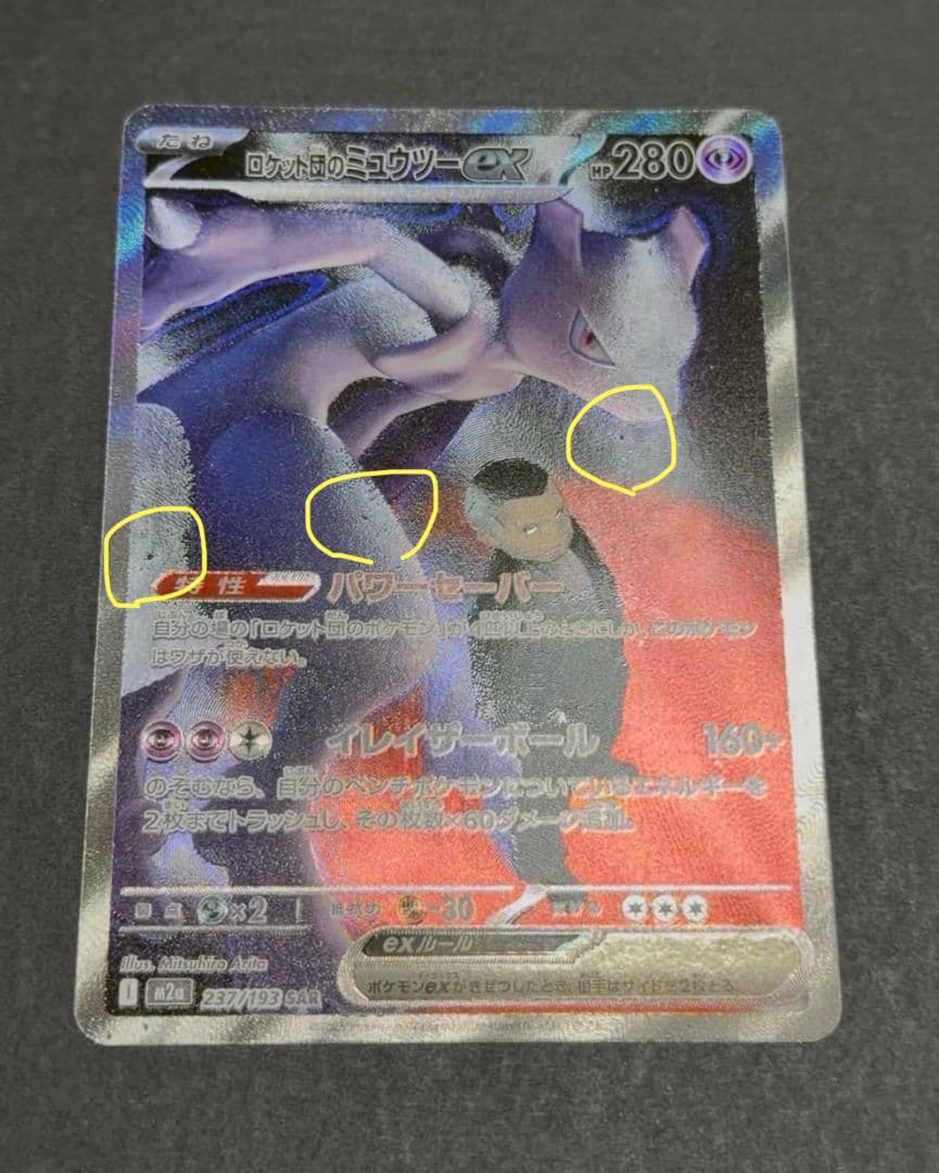 ポケカ　ロケット団のミュウツー　ex sar