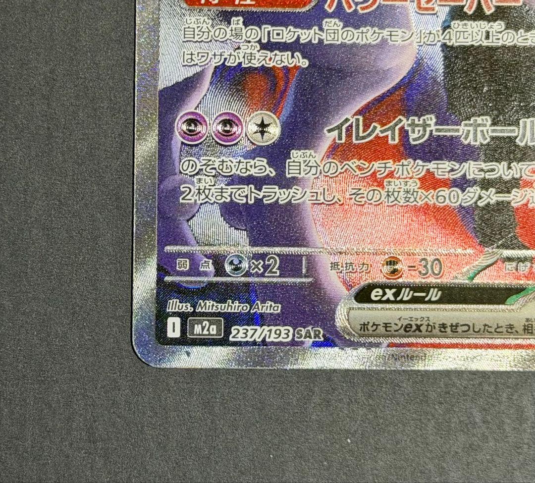 ポケカ　ロケット団のミュウツー　ex sar