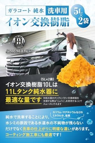 Aガラコート 純水用 イオン交換樹脂 5L×2袋 純水洗車 車 洗車用 アクアリ