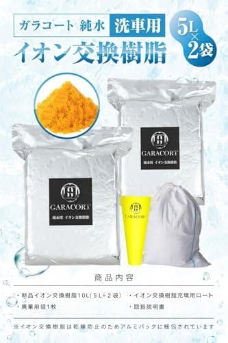 Aガラコート 純水用 イオン交換樹脂 5L×2袋 純水洗車 車 洗車用 アクアリ