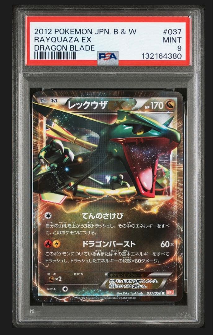 PSA10/9レックウザEX R BW5 リューノブレード 037/050