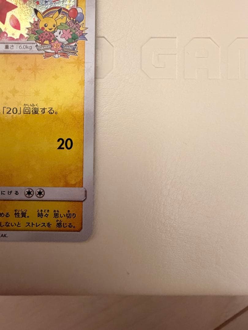 ポケモンカード　ピカチュウ　224/SM-P ポケモンセンター20周年