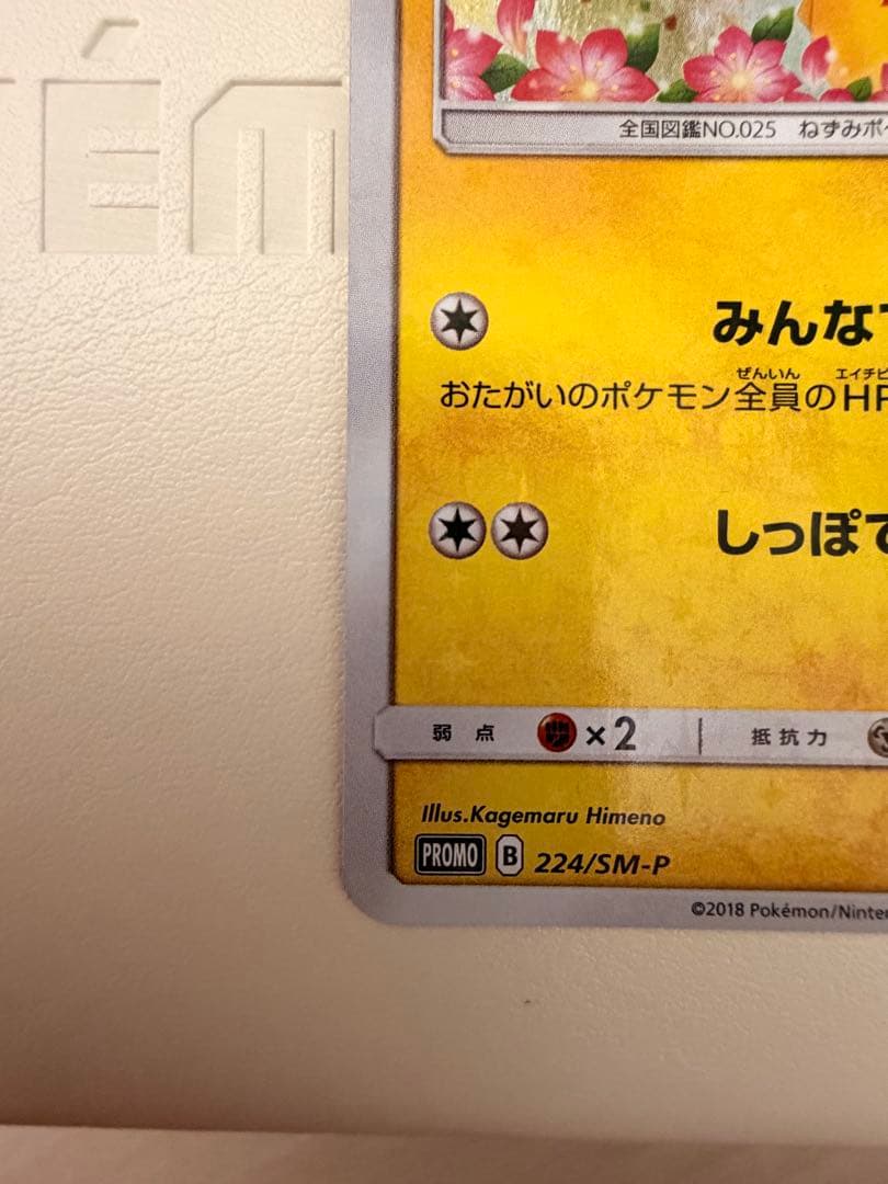 ポケモンカード　ピカチュウ　224/SM-P ポケモンセンター20周年