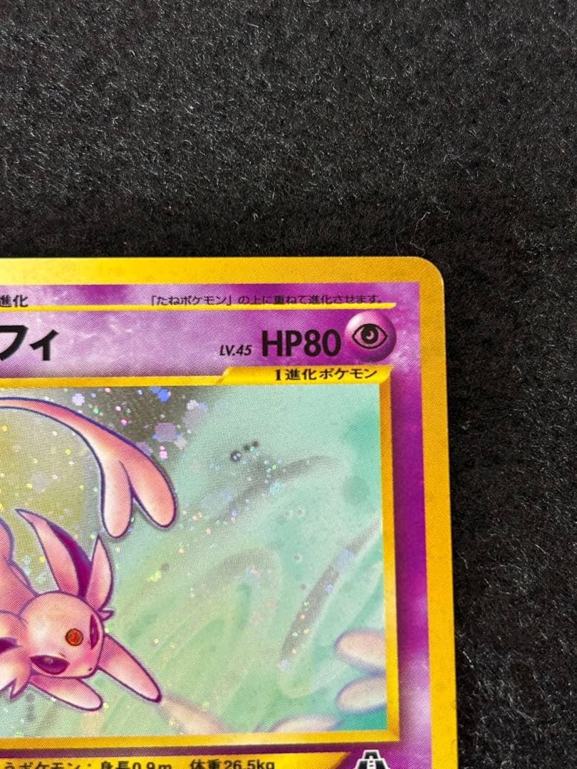 エーフィ LV.45 旧裏