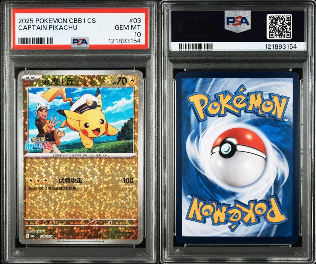 【PSA10】【2連番】CBB1 CS キャプテンピカチュウ