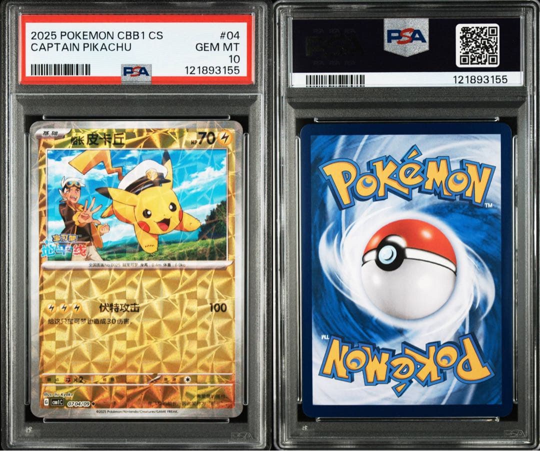 【PSA10】【2連番】CBB1 CS キャプテンピカチュウ