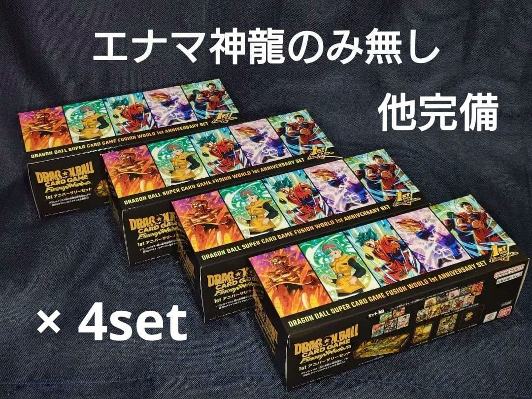 【神龍ナシ】【４set 】1st アニバーサリーセット