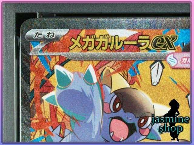 【PSA10】メガガルーラex SAR 089/063 メガシンフォニア