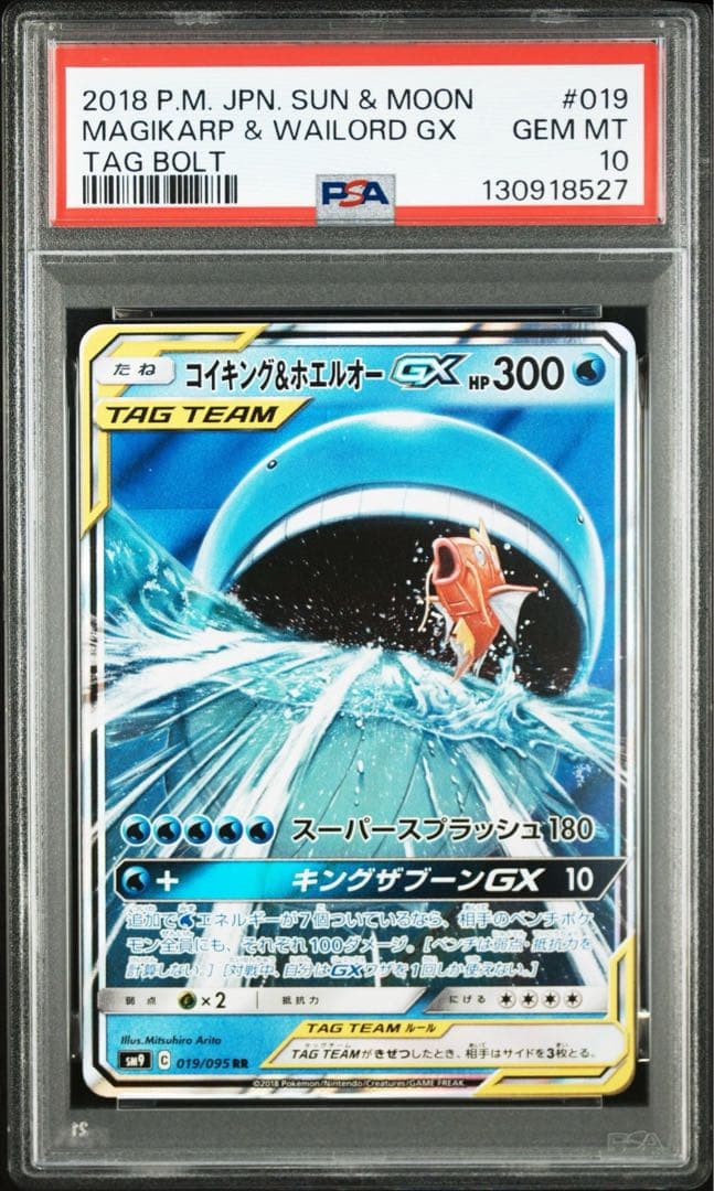 PSA10 コイキング＆ホエルオーgx RR