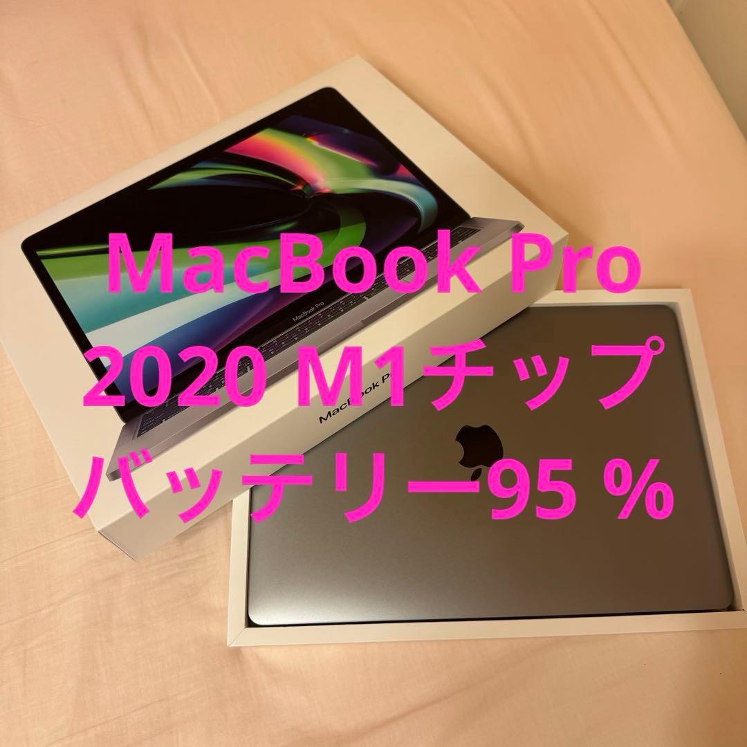 【美品】MacBook Pro M1 8GB 512GB 最大容量95%