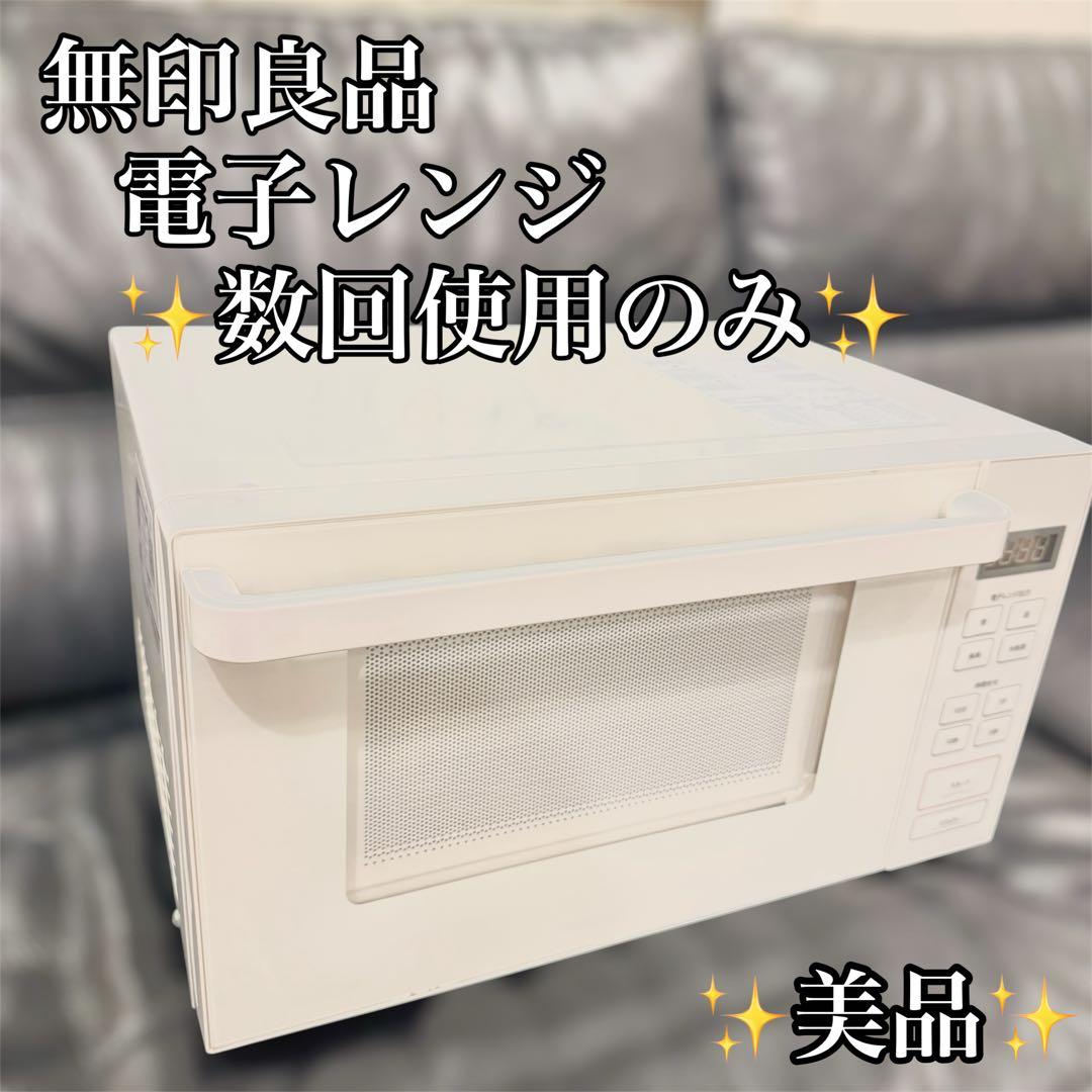 【美品中古】無印良品 電子レンジ 2021年度製 MJ-SER18A