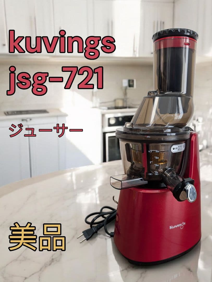 クビンス JSG-721 ホールスロー ジューサー Kuving レッド