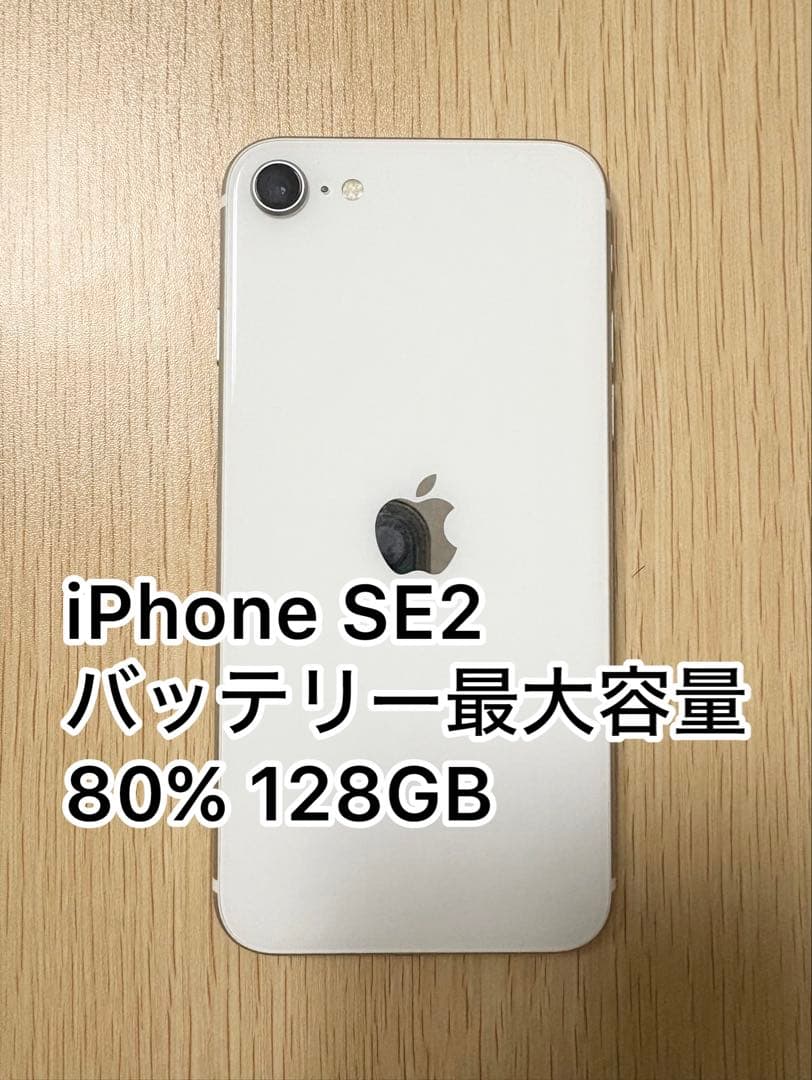 iPhone SE2 128GB simフリー バッテリー80% ホワイト