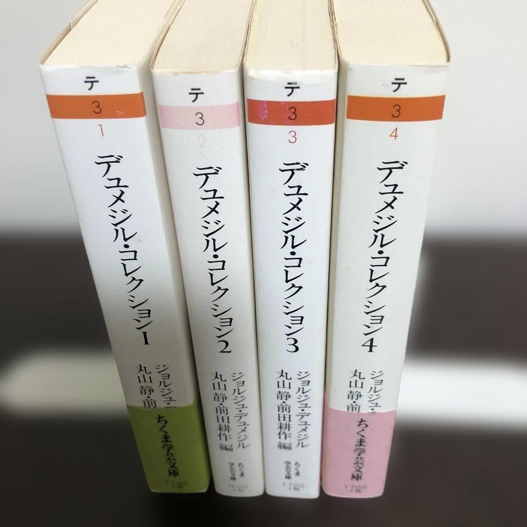 デュメジル・コレクション　全4冊