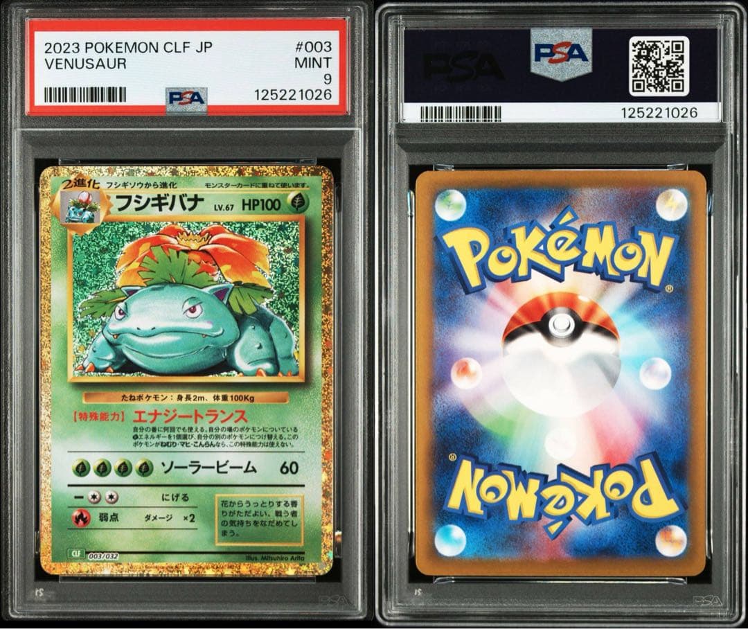 ✅フシギダネ・フシギソウ・フシギバナ PSA鑑定3枚セット（連番）